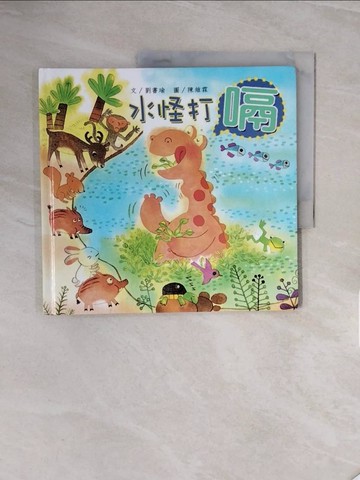 【書寶二手書T2／少年童書_ZSB】水怪打嗝_劉書瑜文; 陳維霖圖