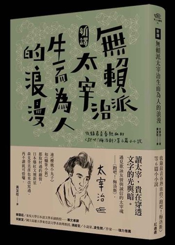 〔新譯〕無賴派太宰治生而為人的浪漫：收錄最青春熱血的〈跑吧！梅洛斯〉等6篇小[二手書_良好]