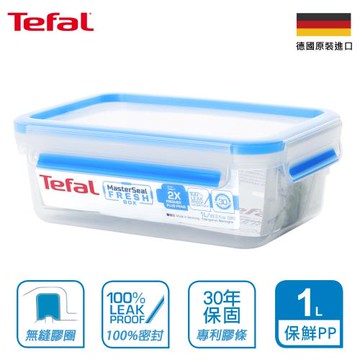 Tefal法國特福 德國EMSA原裝 無縫膠圈PP保鮮盒 1L