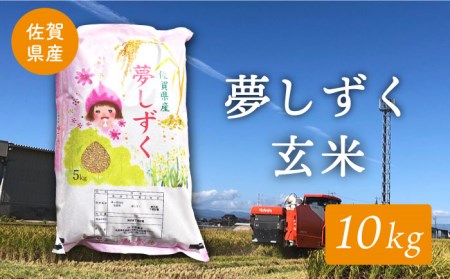 令和5年産 ももちゃんちのお米 夢しずく（一等米）玄米 10kg特A米 特A評価[HCG007]