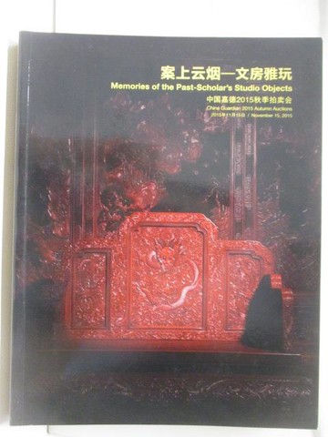 【書寶二手書T8／收藏_UQF】中國嘉德2015秋季拍賣會_案上雲煙-文房雅玩_2015/11/15