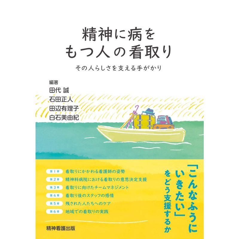 精神に病をもつ人の看取り: その人らしさを支える手がかり