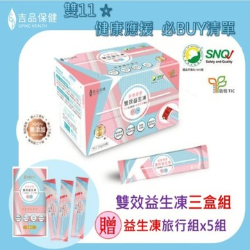 腸保健康 全身安康【吉品保健】益敏蔬酵-雙效益生凍 (3盒組)送五組旅行組 健康 營養 果凍 好菌 乳酸菌 酸甜梅子味 大人小孩都愛 送家人