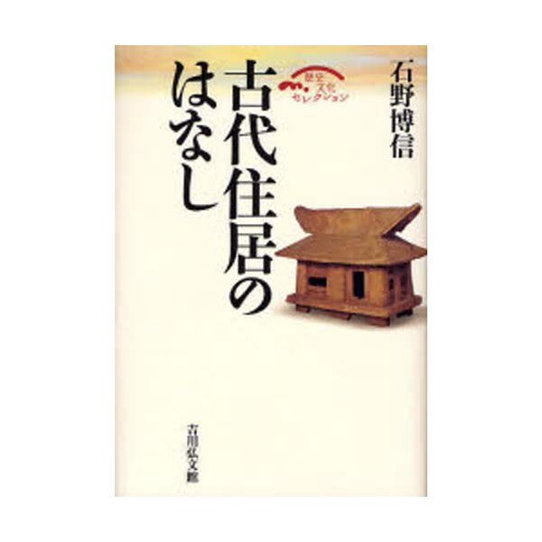 古代住居のはなし