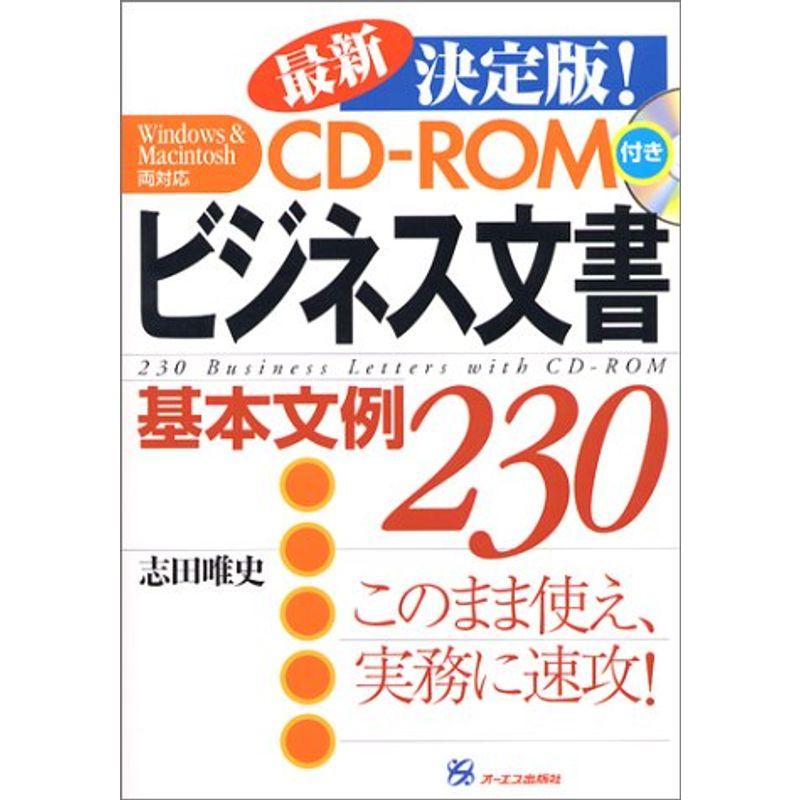 ビジネス文書 基本文例230