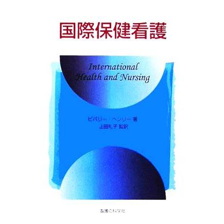 国際保健看護／ビバリーヘンリー(著者),上田礼子(訳者)