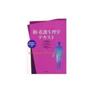 新・看護生理学テキスト 看護技術の根拠と臨床への応用