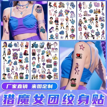 【文具組】獵魔女團紋身貼 高級感 卡通 動漫 K-Pop 手臂 臨時紋身貼紙 紋身貼 62CL