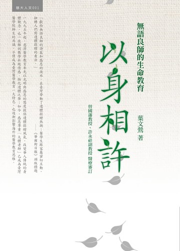 【電子書】以身相許：無語良師的生命教育