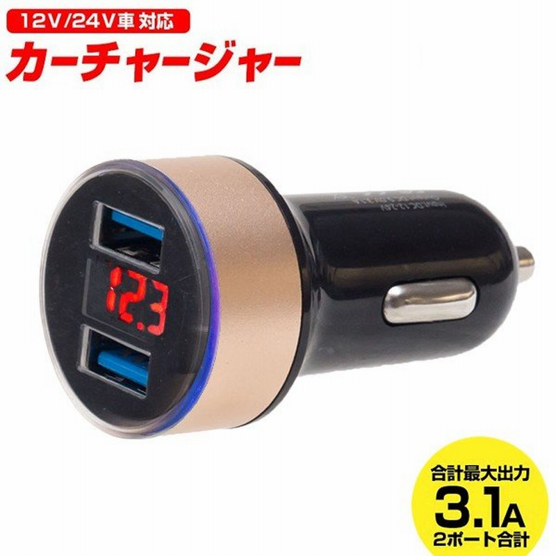 送料無料/定形外 シガーソケット 2連 USB バッテリー電圧計 付き カーチャージャー 車 12V/24V対応 高出力3.1A スマホ タブレット  充電器 ◇ 電圧表示シガー 通販 LINEポイント最大0.5%GET | LINEショッピング