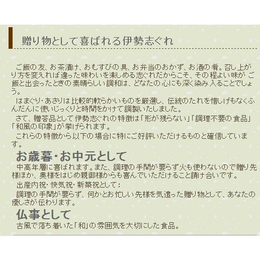 伊勢志ぐれ　こだわりあさり　詰合せ 桐箱入り　（惣菜 佃煮 しぐれ煮 お中元 お歳暮 ご贈答 お祝い 内祝い お返し）35