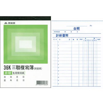 美加美 36K 三聯複寫簿 號碼50組/本 20本/ 包 B344