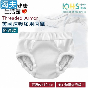 【海夫健康生活館】IOHS十分幸福 Threaded Armor 美國速吸尿用內褲-舒適款 (S號/白色)