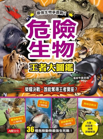 王者爭霸：危險生物 王者大圖鑑【二手書_良好】TAAZE讀冊生活
