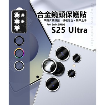 三星 S25 Ultra S25U 鏡頭保護貼 合金 單顆 鏡頭貼 金屬框 玻璃貼 金屬 鏡頭膜 定位板 定位版 保護貼