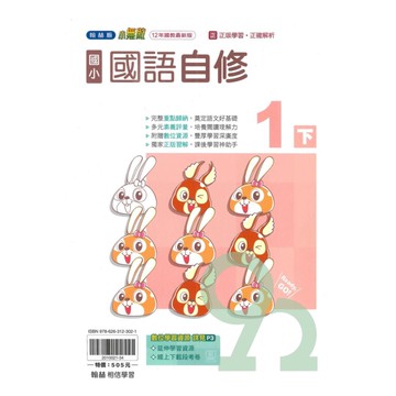 翰林國小小無敵自修國語1下