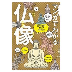 マンガでわかる仏像 仏像の世界がますます好きになる！   誠文堂新光社 誠文堂新光社 (単行本) 中古