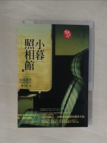 【書寶二手書T1／翻譯小說_YO2】小暮照相館(上)_宮部美幸