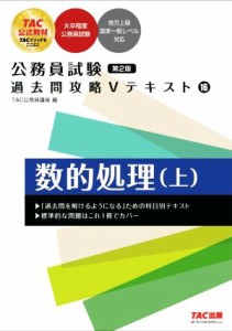  公務員試験　過去問攻略Ｖテキスト　第２版(１６) 数的処理（上）／ＴＡＣ公務員講座(編者)