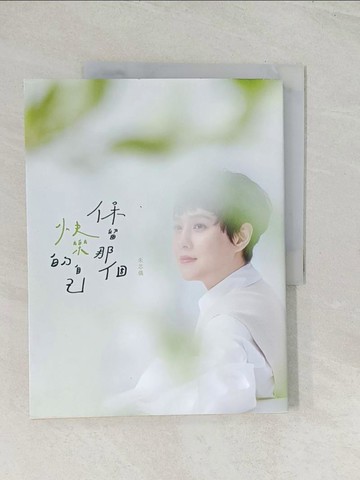 【書寶二手書T1／勵志_R45】保留那個快樂的自己_朱芯儀