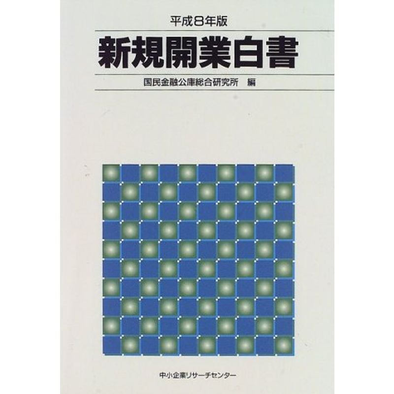 新規開業白書〈平成8年版〉