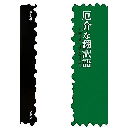 厄介な翻訳語 科学用語の迷宮をさまよう／垂水雄二