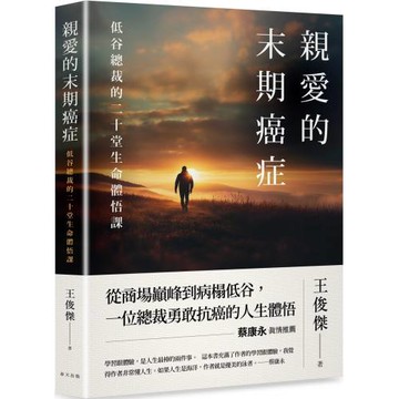 親愛的末期癌症：蔡康永真情推薦！低谷總裁的二十堂生命體悟課