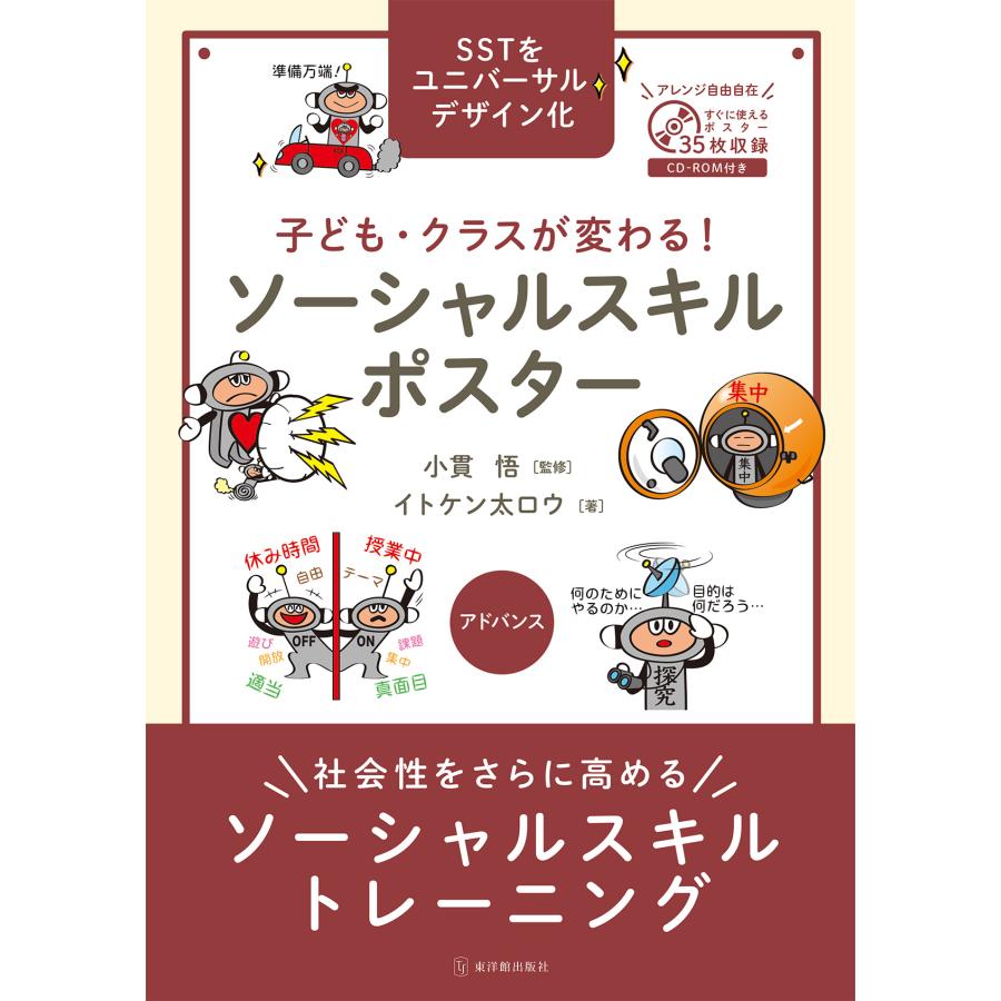 子ども・クラスが変わる ソーシャルスキルポスター SSTをユニバーサルデザイン化 アドバンス