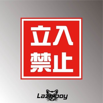 立入禁止進入警示告 車貼 貼紙 防水貼紙 行李箱貼紙 安全帽貼紙 筆電貼紙 反光貼紙 汽車貼紙 機車貼紙