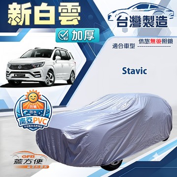 【蓋方便】新白雲（4WD-XXL加大）台灣製南亞加厚防水耐曬車罩《雙龍》Stavic