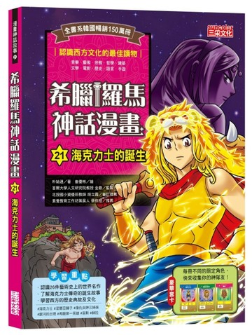 希臘羅馬神話漫畫（21）：海克力士的誕生[二手書_良好]