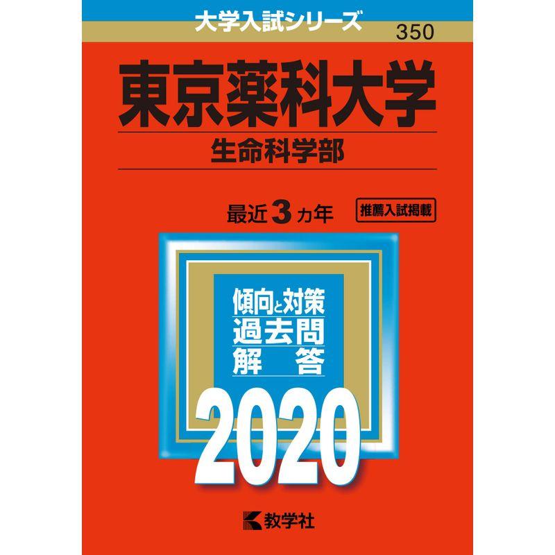 東京薬科大学（生命科学部） (2020年版大学入試シリーズ)