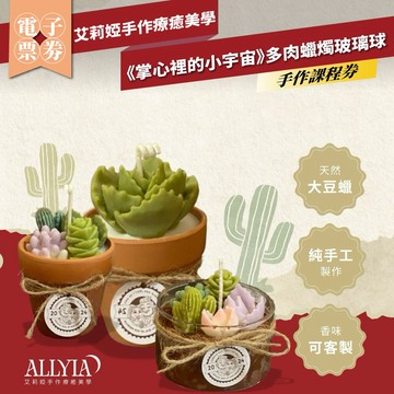 台北大同【艾莉婭手作療癒美學】多肉蠟燭玻璃球手作課程券《掌心裡的小宇宙》(MO)