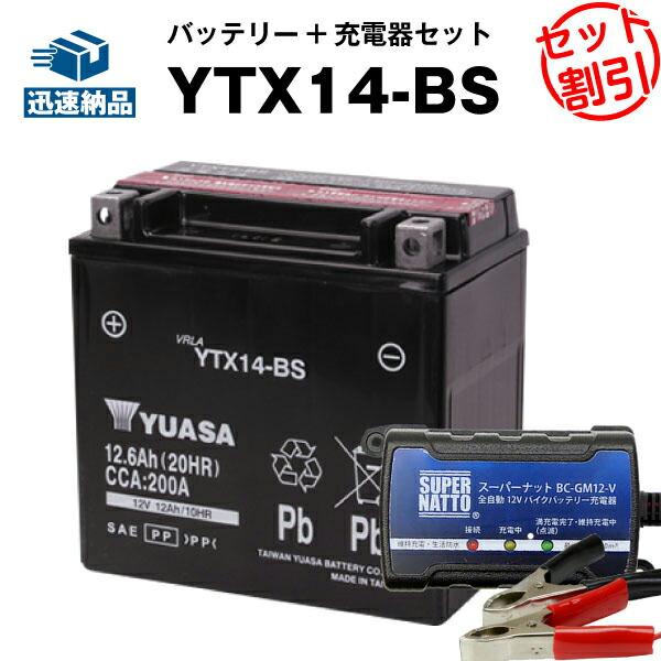 バイク用バッテリー ハーレー用 YTX14-BS 密閉型 台湾ユアサ YUASA 正規代理店・保証書付き バイクバッテリー＋スーパーナット 充電器 2点セット(液入済) | LINEショッピング