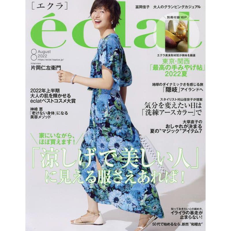 eclat(エクラ) 2022年 08 月号 [雑誌]