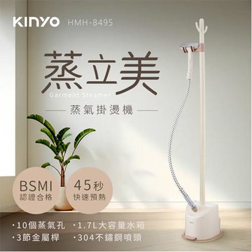 KINYO 蒸立美掛燙機 HMH-8495MT