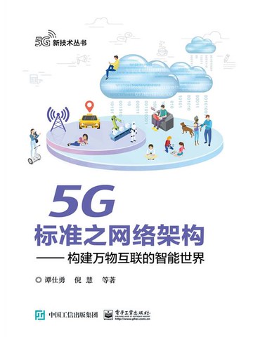 【電子書】5G标准之网络架构：构建万物互联的智能世界（5G新技术丛书）