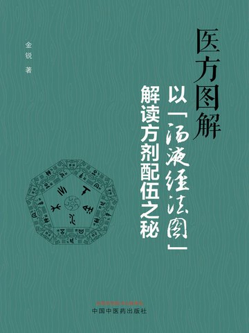 【電子書】医方图解：以“汤液经法图”解读方剂配伍之秘