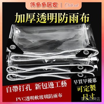 🔥透明防水布 防雨布 PVC防雨布 加厚篷布 遮雨布 篷布 雨遮雨棚 透明遮戶外陽臺遮雨布 擋雨遮陽防曬帆布 防水布