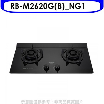 林內【RB-M2620G(B)_NG1】LED定時小本體雙口爐極炎瓦斯爐(全省安裝)(陶板屋券1張)