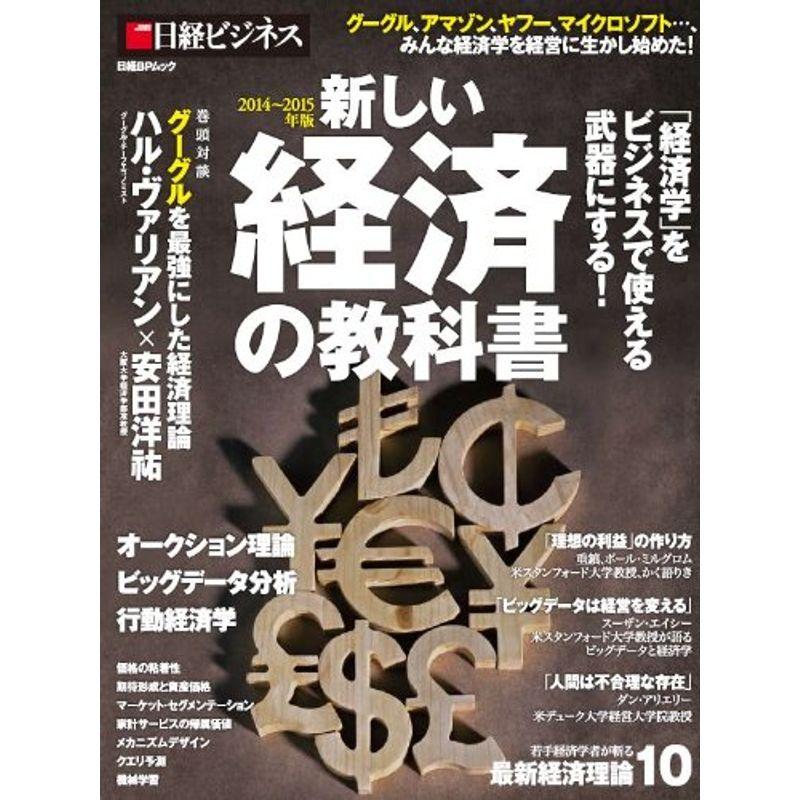 2014~2015年版 新しい経済の教科書 (日経BPムック 日経ビジネス)