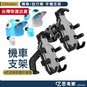 機車 自行車 八爪支架 送扳手 機車支架 摩托車車架 自行車車架 腳踏車支架 機車架 手機支架 手機架 支架安全帽