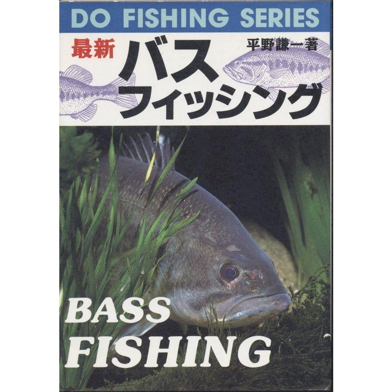 最新バス・フィッシング (DO FISHING SERIES)