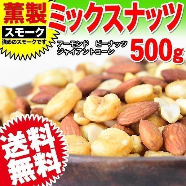 ナッツ ミックスナッツ スモークナッツ 3種ミックス 500g×1袋 割れ・欠け混み