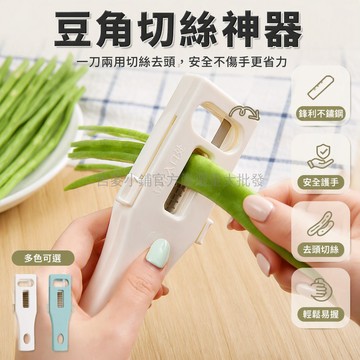 台灣出貨✨ 豆角切絲器 大號家用切菜器 芸豆豇豆切絲神器 多功能手持切片機 馬氏鋼刀頭 大小豆角通用 廚房料理工具