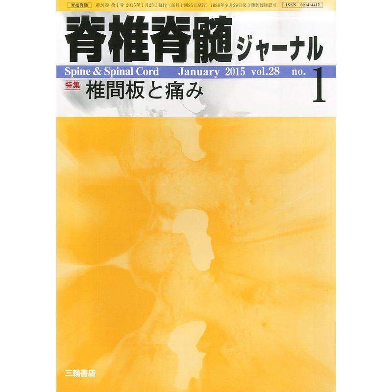 脊椎脊髄ジャーナル 2015年 01月号 雑誌