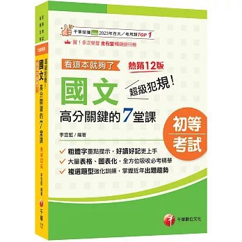 <全新>千華數位文化出版【2027【大量表格、圖表化】超級犯規！國文高分關鍵的七堂課看這本就夠了[十二版](李宜藍)】(2026年6月)(3C04)