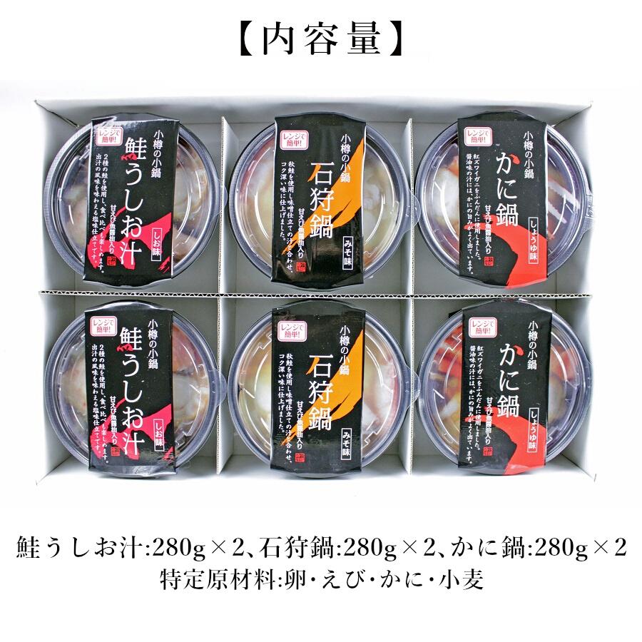 小樽の小鍋 6個入 3種 送料無料 鮭 サケ  蟹 甘えび 一人用 一人分 鍋 ギフト 海産物 お取り寄せ お手軽調理 おうちグルメ 一人鍋 クール便 Ka-V04