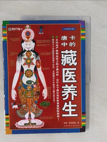 【書寶二手書T1／養生_Y96】唐卡中的藏醫養生_簡體_瓊那.諾布旺典