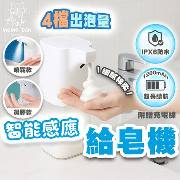 【可壁掛設計💖減少頻繁補充】智能感應給皂機 給皂機 自動給皂機 充電式 洗手 噴霧機
